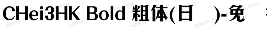 CHei3HK Bold 粗体(日语)字体转换